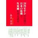 29円モヤシの目線で日本の危機と生死観を考え直す。 [単行本]