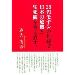 29円モヤシの目線で日本の危機と生死観を考え直す。 [単行本]