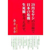 29円モヤシの目線で日本の危機と生死観を考え直す。 [単行本]