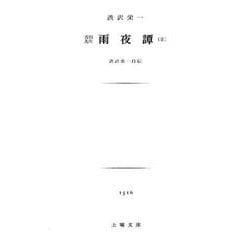 雨夜譚全-青淵先生 渋沢栄一自伝（土曜文庫 1516） [文庫]