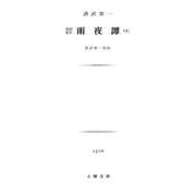 雨夜譚全-青淵先生 渋沢栄一自伝（土曜文庫 1516） [文庫]
