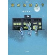 歌集 夜のおはよう（コスモス叢書） [単行本]