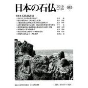 日本の石仏 第168号（2019 8月） [単行本]
