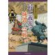 最上義光の城郭と合戦（図説 日本の城郭シリーズ〈14〉） [単行本]
