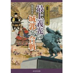 最上義光の城郭と合戦（図説 日本の城郭シリーズ〈14〉） [単行本]