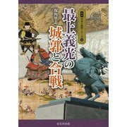 最上義光の城郭と合戦（図説 日本の城郭シリーズ〈14〉） [単行本]