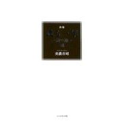 或る一年 3-詩集 詩の旅 [単行本]