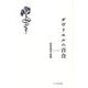 ガヴリエルの百合-安井高志詩集 [単行本]