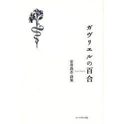 ガヴリエルの百合-安井高志詩集 [単行本]