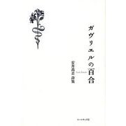 ガヴリエルの百合-安井高志詩集 [単行本]