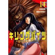 キリングバイツ 14（ヒーローズコミックス） [コミック]