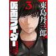 東島丹三郎は仮面ライダーになりたい<3> 2 (東島丹三郎は仮面ライダーになりたい) [コミック]