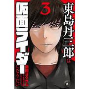 東島丹三郎は仮面ライダーになりたい<3> 2 (東島丹三郎は仮面ライダーになりたい) [コミック]