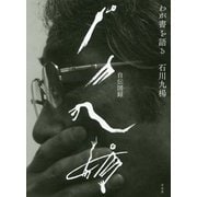 わが書を語る―石川九楊自伝図録 [単行本]