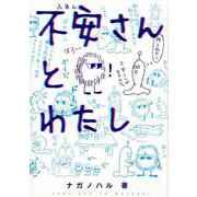 不安さんとわたし-総ルビつき [単行本]
