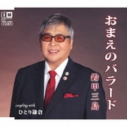 おまえのバラード/ひとり鎌倉