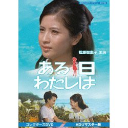 ある日わたしは コレクターズDVD <HDリマスター版> [DVD]