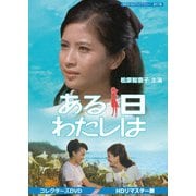 ある日わたしは コレクターズDVD <HDリマスター版>