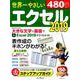 世界一やさしいエクセル 2019 [単行本]