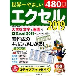 世界一やさしいエクセル 2019 [単行本]