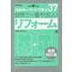世界で一番やさしいリフォーム 最新改訂版 （110のキーワードで学ぶ〈37〉） [単行本]