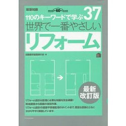 世界で一番やさしいリフォーム 最新改訂版 （110のキーワードで学ぶ〈37〉） [単行本]