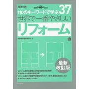 世界で一番やさしいリフォーム 最新改訂版 （110のキーワードで学ぶ〈37〉） [単行本]