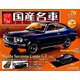 スペシャルスケール国産名車コレクション 2019年 9/17号（79） [雑誌]