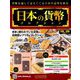 日本の貨幣 2019年 9/11号（105） [雑誌]