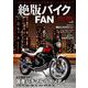絶版バイクFAN（8） [ムックその他]