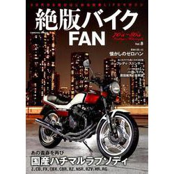 絶版バイクFAN（8） [ムックその他]