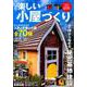 楽しい小屋づくり （COSMIC MOOK） [ムックその他]