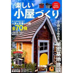 楽しい小屋づくり （COSMIC MOOK） [ムックその他]