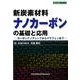 新炭素材料ナノカーボンの基礎と応用－カーボンナノチューブからグラフェンまで（設計技術シリーズ） [単行本]