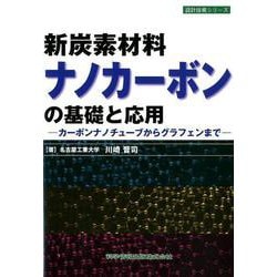 新炭素材料ナノカーボンの基礎と応用－カーボンナノチューブからグラフェンまで（設計技術シリーズ） [単行本]