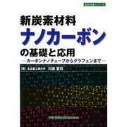 新炭素材料ナノカーボンの基礎と応用－カーボンナノチューブからグラフェンまで（設計技術シリーズ） [単行本]