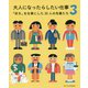 大人になったらしたい仕事〈3〉「好き」を仕事にした35人の先輩たち [単行本]