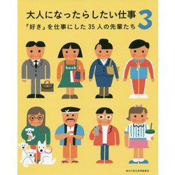 大人になったらしたい仕事〈3〉「好き」を仕事にした35人の先輩たち [単行本]
