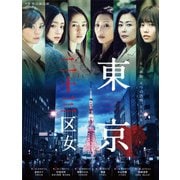 WOWOWオリジナルドラマ 東京二十三区女 DVD-BOX [DVD]