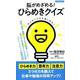脳がめざめる！ ひらめきクイズ （タツミムック） [ムックその他]
