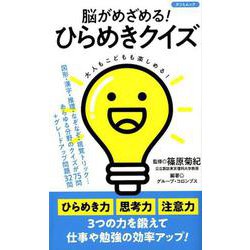 脳がめざめる！ ひらめきクイズ （タツミムック） [ムックその他]