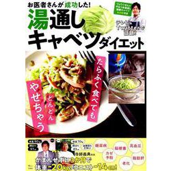 お医者さんが成功した！ 湯通しキャベツダイエット （TJMOOK） [ムックその他]