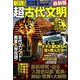 新説！ 超古代文明の謎 最新版 （TJMOOK） [ムックその他]