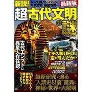 新説！ 超古代文明の謎 最新版 （TJMOOK） [ムックその他]