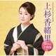 上杉香緒里／上杉香緒里2020年全曲集