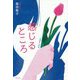 感じるところ [単行本]