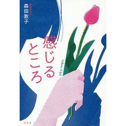 感じるところ [単行本]