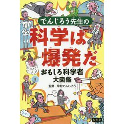 でんじろう先生の科学は爆発だ―おもしろ科学者大図鑑 [単行本]