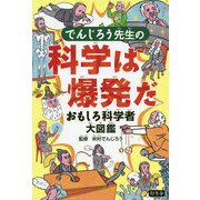 でんじろう先生の科学は爆発だ―おもしろ科学者大図鑑 [単行本]