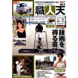 職人天国 No.4 [ムックその他]